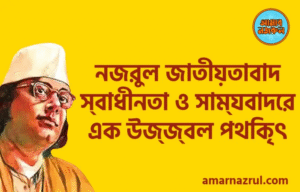 নজরুল জাতীয়তাবাদ: স্বাধীনতা ও সাম্যবাদের এক উজ্জ্বল পথিকৃৎ Nazrul Nation নজরুল জাতীয়তাবাদ: স্বাধীনতা ও সাম্যবাদের এক উজ্জ্বল পথিকৃৎ