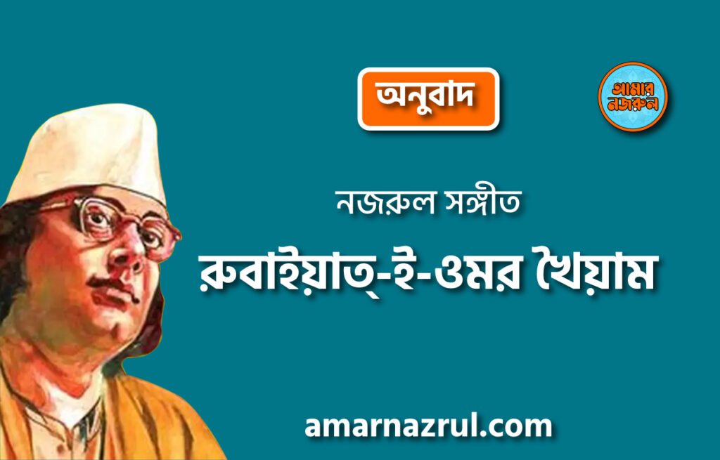 রুবাইয়াত্‌-ই-ওমর খৈয়াম | অনুবাদ । কাজী নজরুল ইসলাম