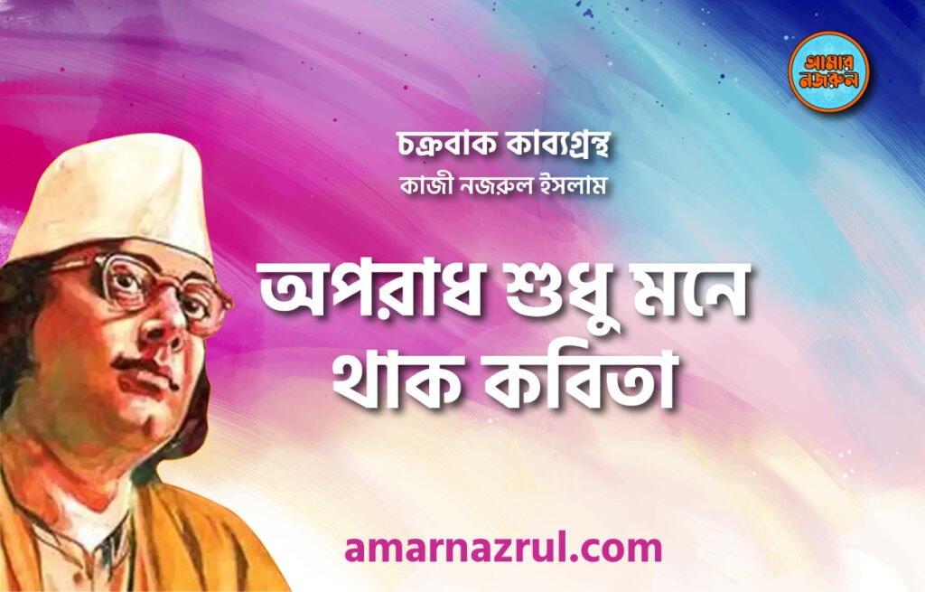 অপরাধ শুধু মনে থাক কবিতা । চক্রবাক কাব্যগ্রন্থ । কাজী নজরুল ইসলাম