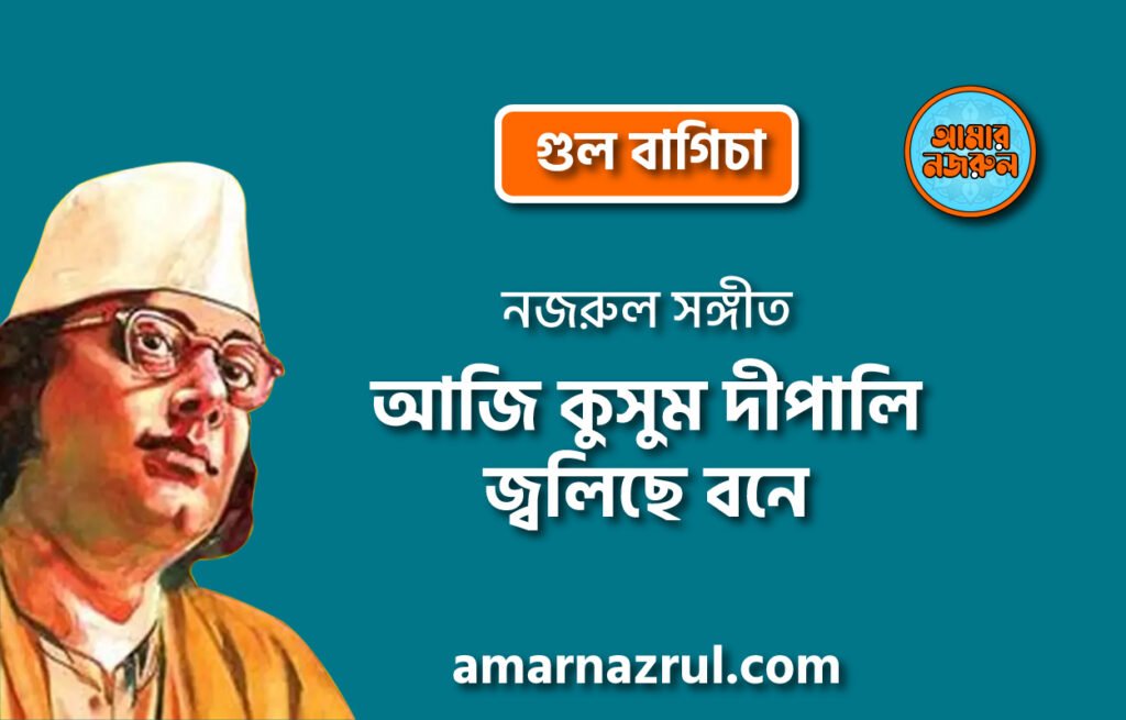 আজি কুসুম দীপালি জ্বলিছে বনে | Aji kushum dipali joliche bone | গুল বাগিচা | নজরুল সঙ্গীত | কাজী নজরুল ইসলাম