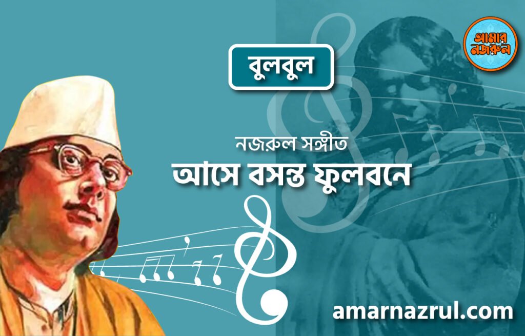 আসে বসন্ত ফুলবনে | Ashe boshonto fulbone | বুলবুল | নজরুল সঙ্গীত | কাজী নজরুল ইসলাম