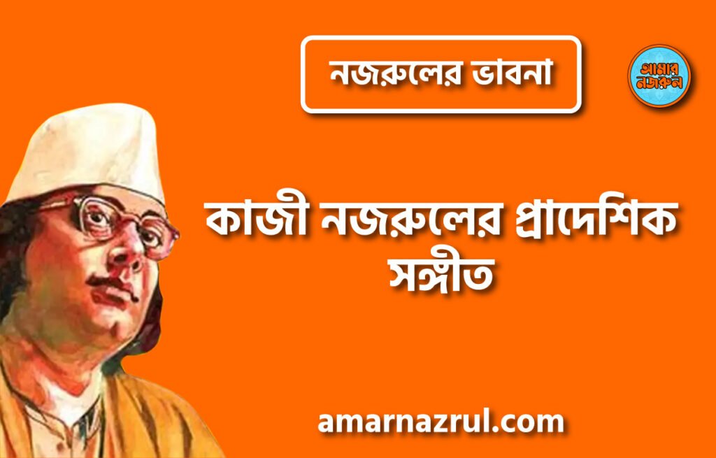 কাজী নজরুলের প্রাদেশিক সঙ্গীত । নজরুলের ভাবনা