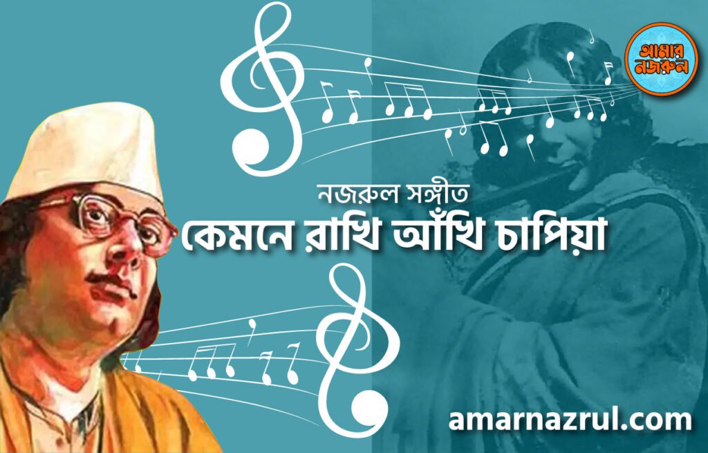 কেমনে রাখি আঁখি চাপিয়া | Kemone rakhi akhi chapiya | বুলবুল | নজরুল সঙ্গীত | কাজী নজরুল ইসলাম