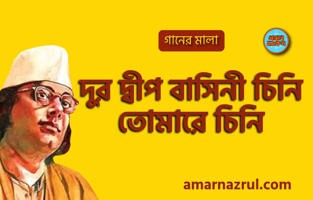 দুর দ্বীপ বাসিনী চিনি তোমারে চিনি | Dur dipo bashini chini tomare chini | গানের মালা | নজরুল সঙ্গীত | কাজী নজরুল ইসলাম