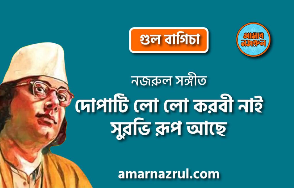 দোপাটি লো লো করবী নাই সুরভি রূপ আছে | Dopati lo lo korbi nai shurovi rup ache | গুল বাগিচা | নজরুল সঙ্গীত | কাজী নজরুল ইসলাম