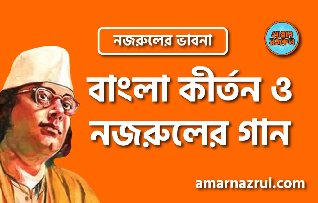বাংলা কীর্তন ও নজরুলের গান
