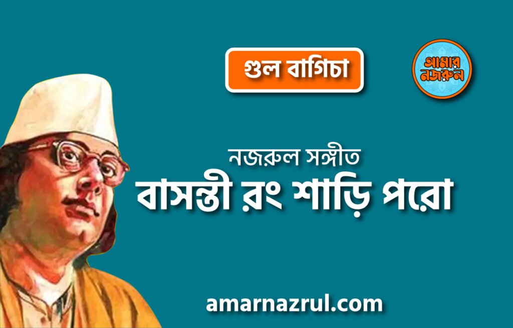 বাসন্তী রং শাড়ি পরো | Bashonti rong shari poro | গুল বাগিচা | নজরুল সঙ্গীত | কাজী নজরুল ইসলাম