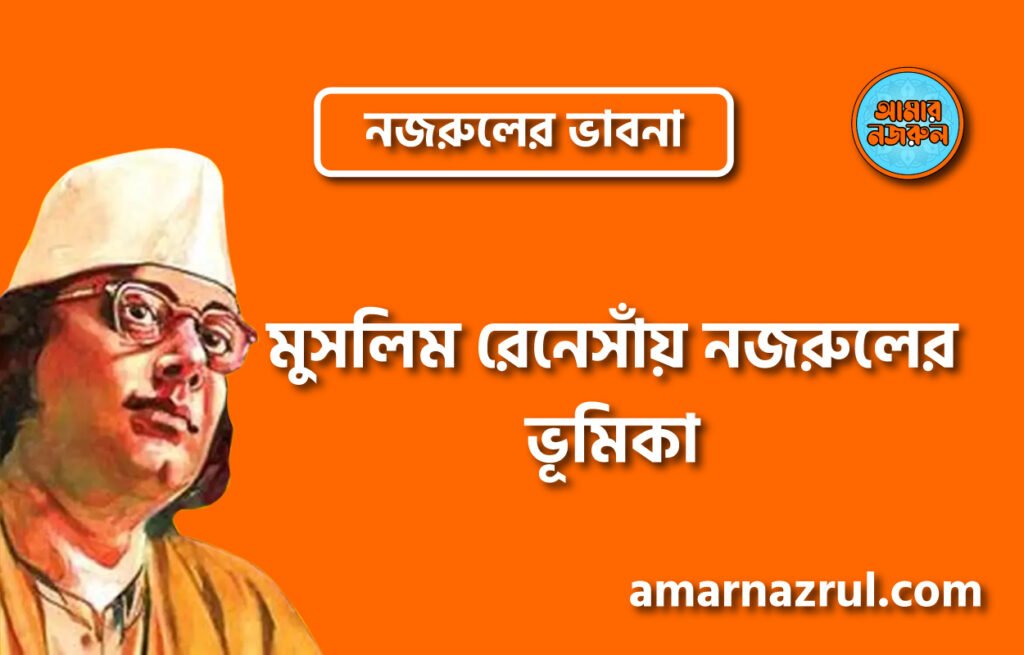 মুসলিম রেনেসাঁয় নজরুলের ভূমিকা । নজরুলের ভাবনা