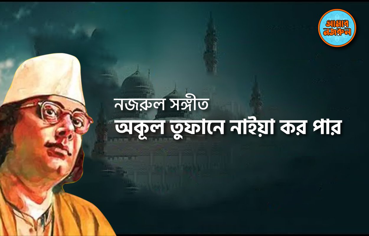 অকূল তুফানে নাইয়া কর পার | Akul tufane naiya karo par | নজরুল সঙ্গীত। কাজী নজরুল ইসলাম