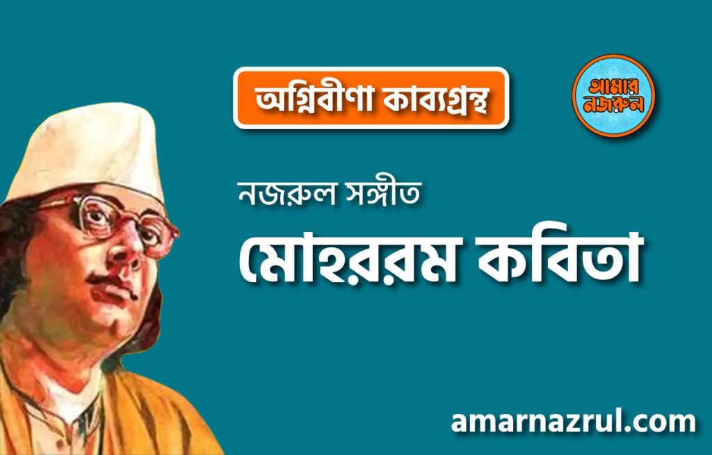 মোহররম কবিতা । অগ্নিবীণা কাব্যগ্রন্থ । কাজী নজরুল ইসলাম মোহররম কবিতা । অগ্নিবীণা কাব্যগ্রন্থ । কাজী নজরুল ইসলাম
