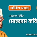 মোহররম কবিতা । অগ্নিবীণা কাব্যগ্রন্থ । কাজী নজরুল ইসলাম