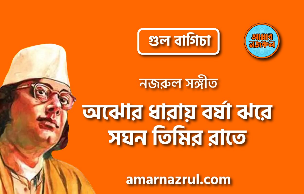 অঝোর ধারায় বর্ষা ঝরে সঘন তিমির রাতে | Ojhora dharay borsha jhore shoghon timir rate | গুল বাগিচা | নজরুল সঙ্গীত | কাজী নজরুল ইসলাম