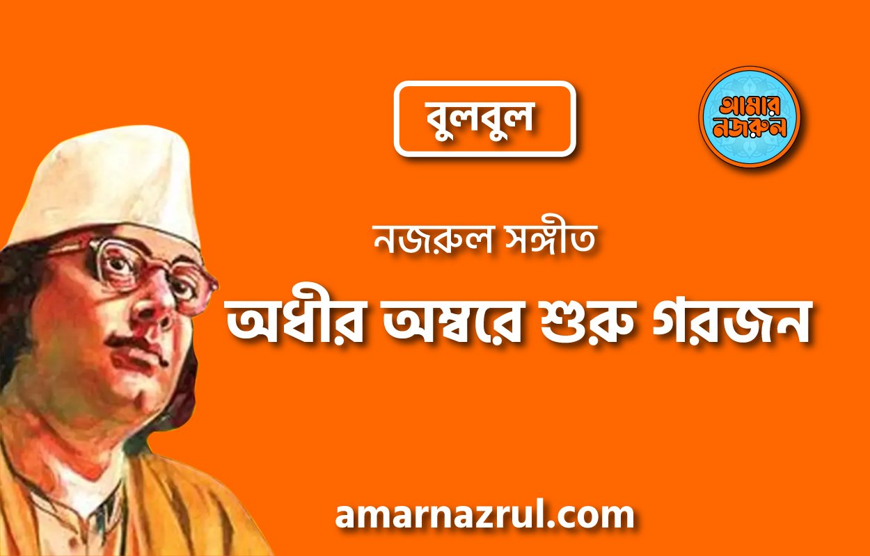 অধীর অম্বরে শুরু গরজন | Odhir ombore shuru gorjon | বুলবুল | নজরুল সঙ্গীত | কাজী নজরুল ইসলাম