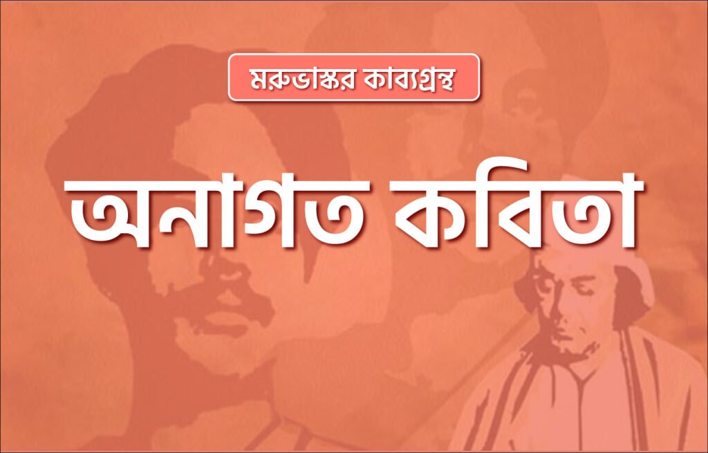 অনাগত কবিতা । মরুভাস্কর কাব্যগ্রন্থ । কাজী নজরুল ইসলাম