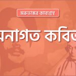 অনাগত কবিতা । মরুভাস্কর কাব্যগ্রন্থ । কাজী নজরুল ইসলাম