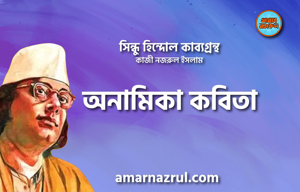 অনামিকা কবিতা । সিন্ধু হিন্দোল কাব্যগ্রন্থ । কাজী নজরুল ইসলাম