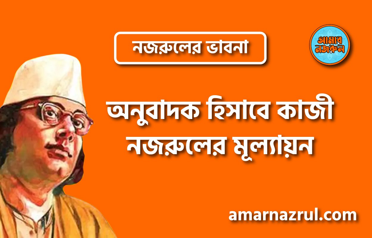 অনুবাদক হিসাবে কাজী নজরুলের মূল্যায়ন । নজরুলের ভাবনা