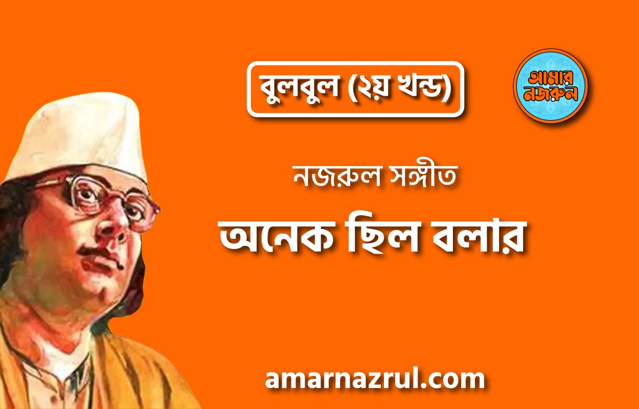 অনেক ছিল বলার | Onek chilo bolar | বুলবুল (২য় খন্ড) | নজরুল সঙ্গীত | কাজী নজরুল ইসলাম
