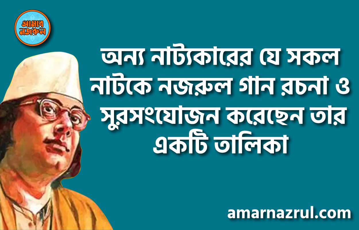 অন্য নাট্যকারের যে সকল নাটকে নজরুল গান রচনা ও সুরসংযোজন করেছেন তার একটি তালিকা । নজরুলের ভাবনা 1 অন্য নাট্যকারের যে সকল নাটকে নজরুল গান রচনা ও সুরসংযোজন করেছেন তার একটি তালিকা । নজরুলের ভাবনা
