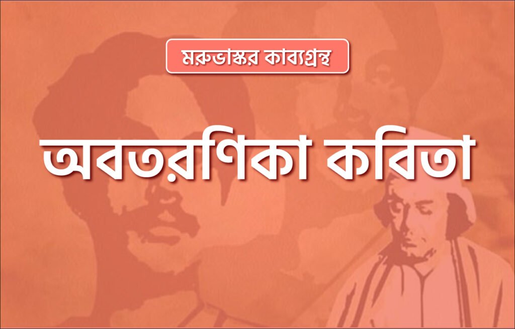 অবতরণিকা কবিতা । মরুভাস্কর কাব্যগ্রন্থ । কাজী নজরুল ইসলাম