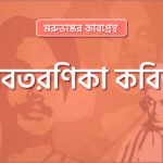 অবতরণিকা কবিতা । মরুভাস্কর কাব্যগ্রন্থ । কাজী নজরুল ইসলাম