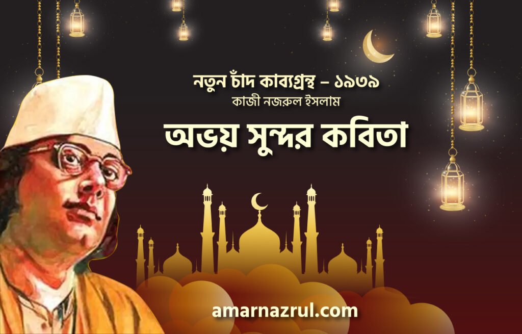 অভয় সুন্দর কবিতা । নতুন চাঁদ কাব্যগ্রন্থ । কাজী নজরুল ইসলাম