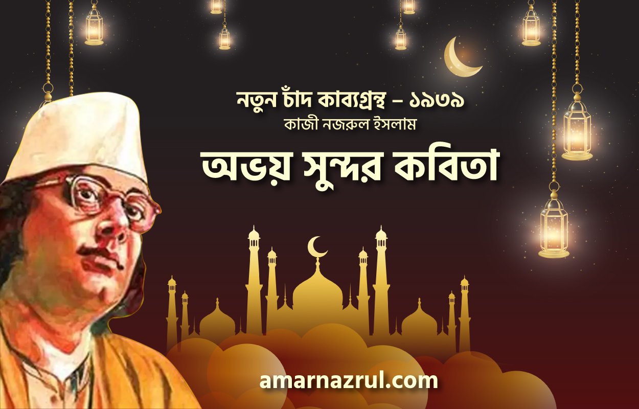 অভয় সুন্দর কবিতা । নতুন চাঁদ কাব্যগ্রন্থ । কাজী নজরুল ইসলাম