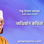 অভিযান কবিতা । সিন্ধু হিন্দোল কাব্যগ্রন্থ । কাজী নজরুল ইসলাম