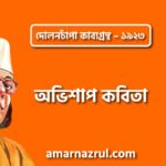 অভিশাপ কবিতা – কাজী নজরুল ইসলাম ( দোলনচাঁপা কাব্যগ্রন্থ – ১৯২৩ )