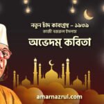 অভেদম্ কবিতা । নতুন চাঁদ কাব্যগ্রন্থ । কাজী নজরুল ইসলাম