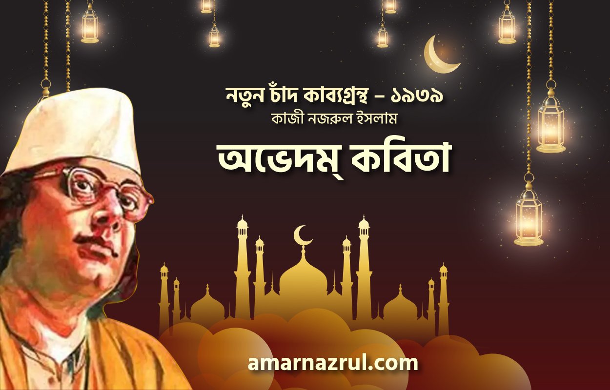অভেদম্ কবিতা । নতুন চাঁদ কাব্যগ্রন্থ । কাজী নজরুল ইসলাম