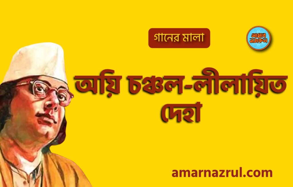 অয়ি চঞ্চল-লীলায়িত দেহা [ Oye chonchol lilayit deha ] | গানের মালা | নজরুল সঙ্গীত | কাজী নজরুল ইসলাম