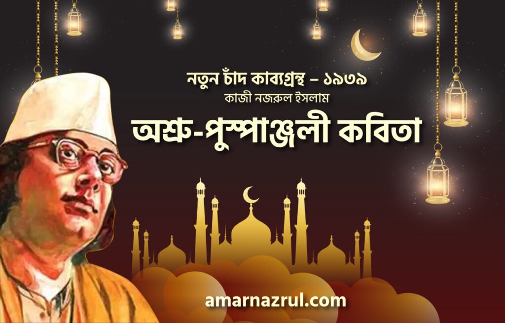 অশ্রু-পুস্পাঞ্জলী কবিতা । নতুন চাঁদ কাব্যগ্রন্থ । কাজী নজরুল ইসলাম