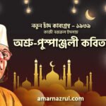 অশ্রু-পুস্পাঞ্জলী কবিতা । নতুন চাঁদ কাব্যগ্রন্থ । কাজী নজরুল ইসলাম