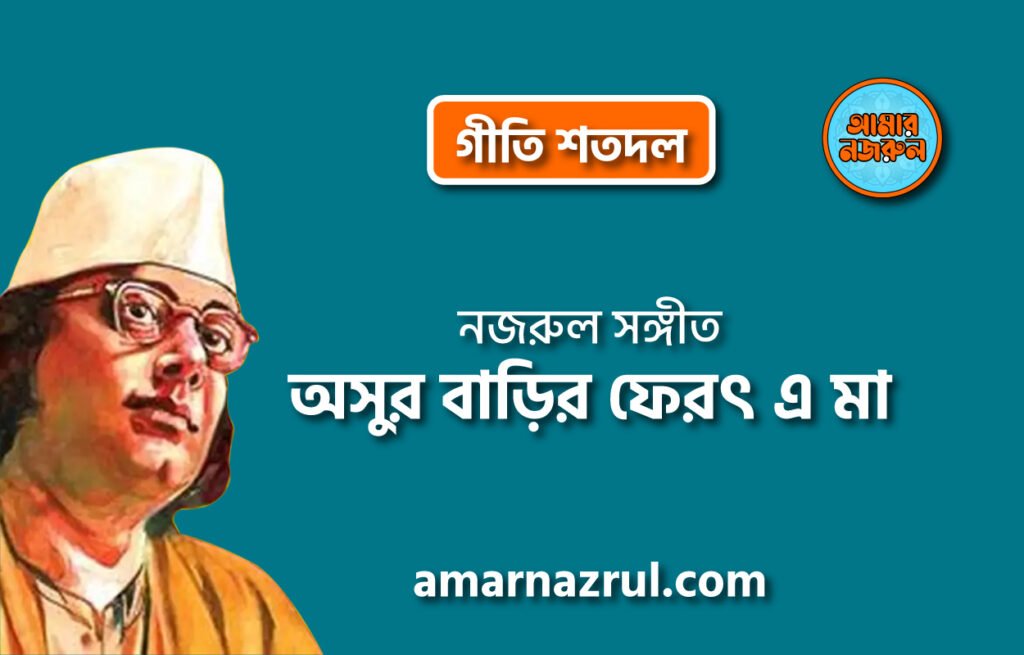 অসুর বাড়ির ফেরৎ এ মা | Oshur barir ferot ae ma | গীতি শতদল | নজরুল সঙ্গীত | কাজী নজরুল ইসলাম