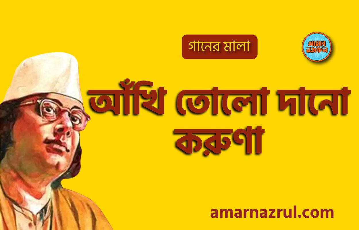 আঁখি তোলো দানো করুণা | Akhi Tolo dano koruna | গানের মালা | নজরুল সঙ্গীত | কাজী নজরুল ইসলাম