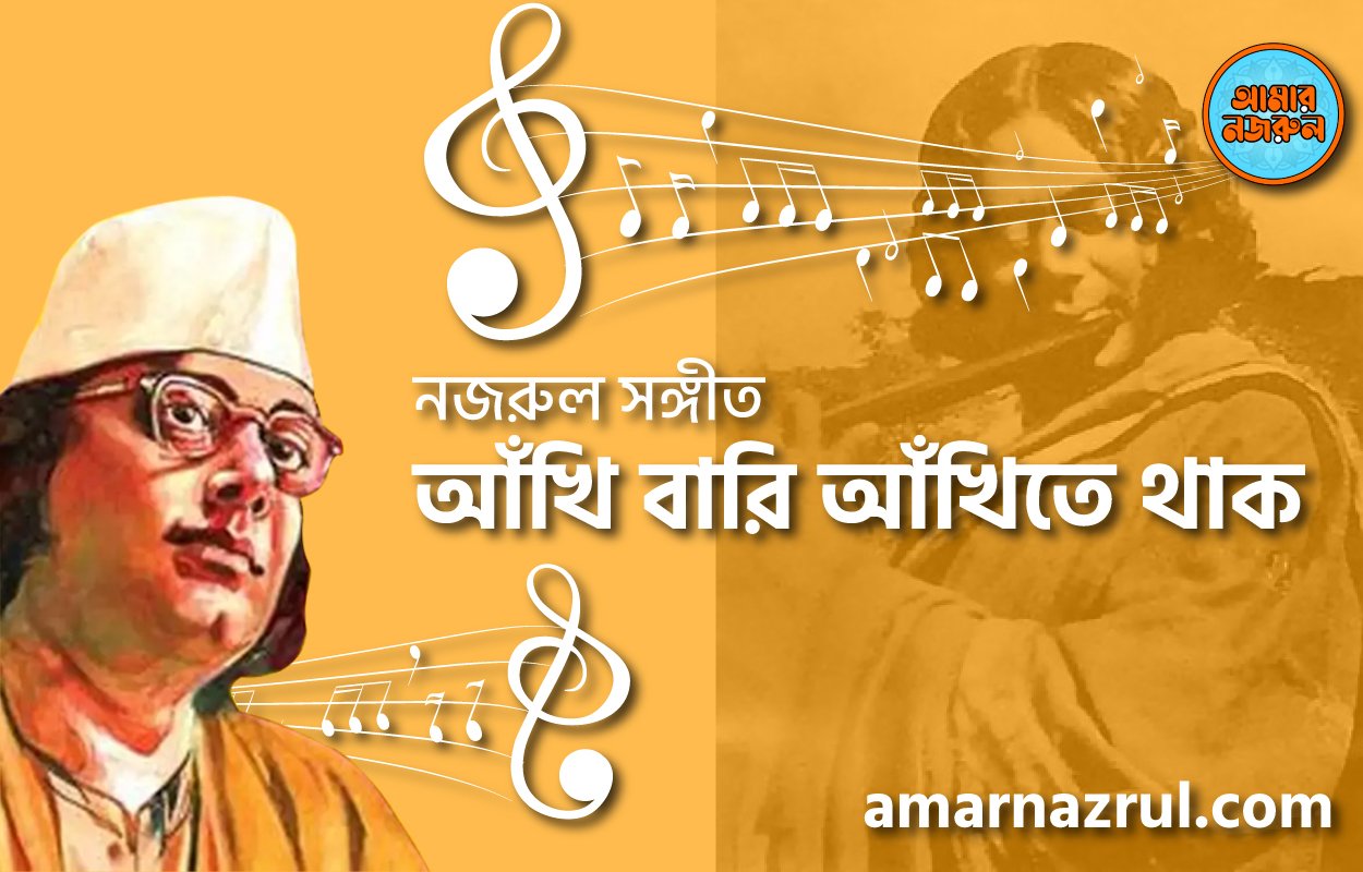 আঁখি বারি আঁখিতে থাক | Akhi bari akhite thak | গুল বাগিচা | নজরুল সঙ্গীত | কাজী নজরুল ইসলাম