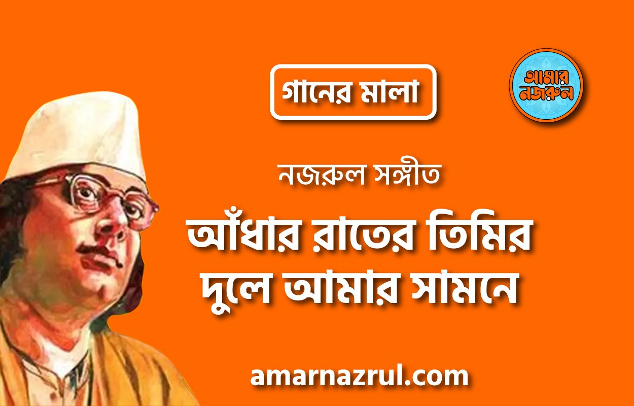 আঁধার রাতের তিমির দুলে আমার সামনে | Adhar rater timir dule amar samne | গানের মালা | নজরুল সঙ্গীত | কাজী নজরুল ইসলাম