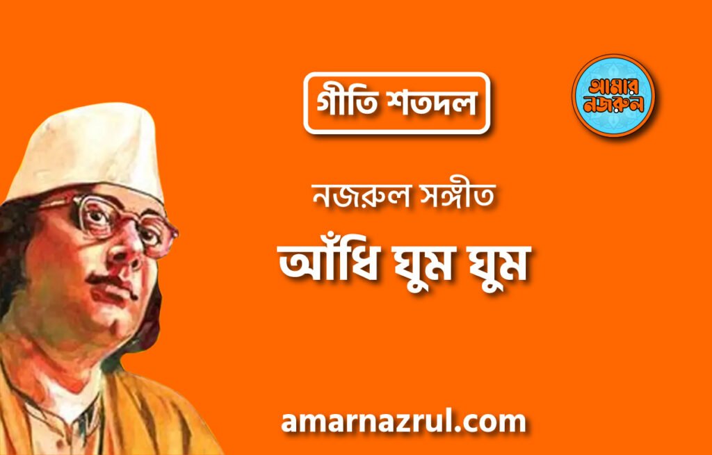 আঁধি ঘুম ঘুম | Adhi ghum ghum | গীতি শতদল | নজরুল সঙ্গীত | কাজী নজরুল ইসলাম