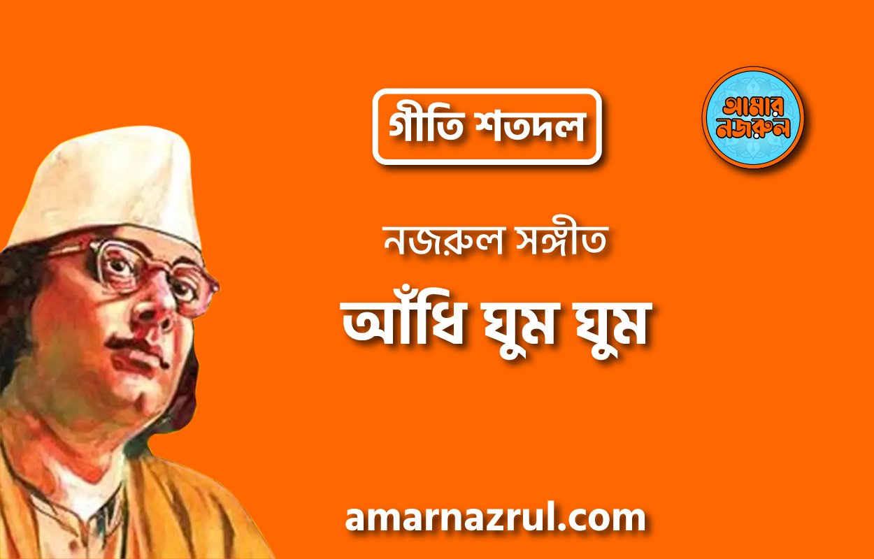 আঁধি ঘুম ঘুম | Adhi ghum ghum | গীতি শতদল | নজরুল সঙ্গীত | কাজী নজরুল ইসলাম