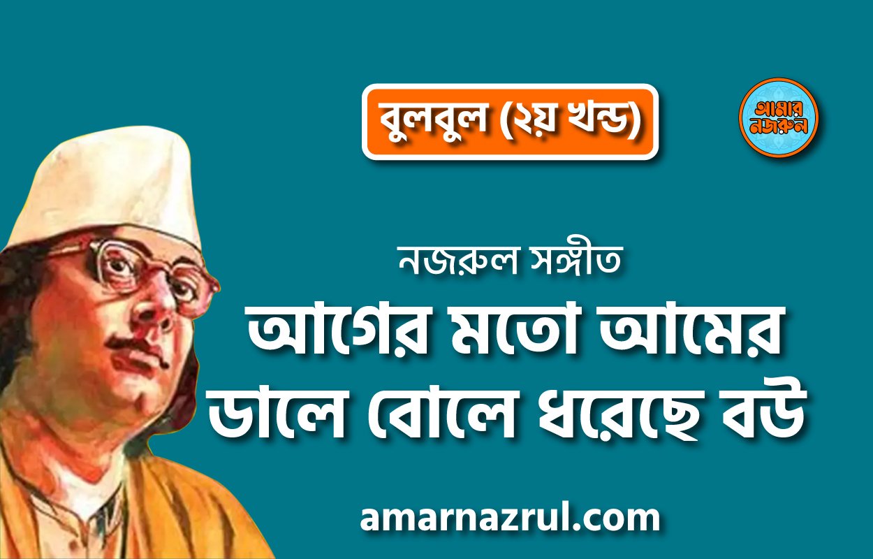 আগের মতো আমের ডালে বোলে ধরেছে বউ | Aager moto amer dale bole dhoreche bou | বুলবুল (২য় খন্ড) | নজরুল সঙ্গীত | কাজী নজরুল ইসলাম