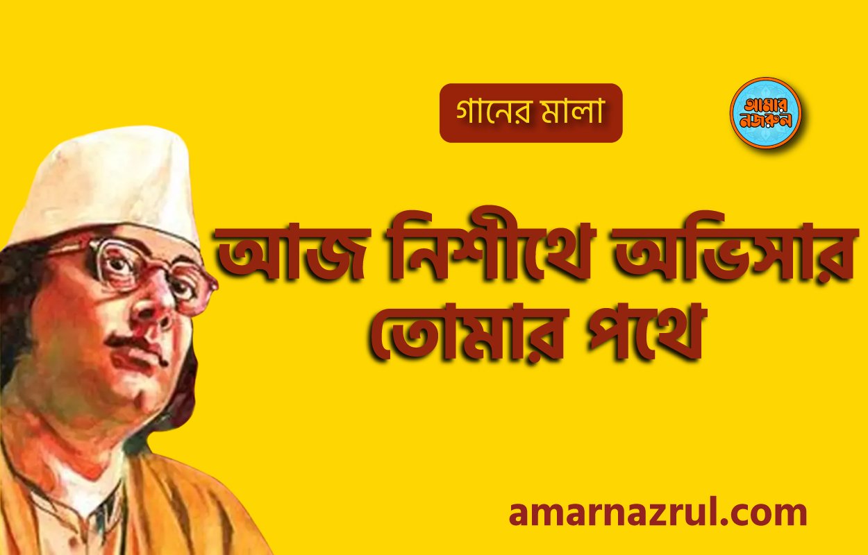 আজ নিশীথে অভিসার তোমার পথে | Aaj nishithe ovishar tomar pothe | গানের মালা | নজরুল সঙ্গীত | কাজী নজরুল ইসলাম