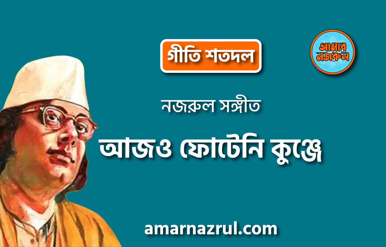 আজও ফোটেনি কুঞ্জে | Ajo foteni kunje | গীতি শতদল | নজরুল সঙ্গীত | কাজী নজরুল ইসলাম