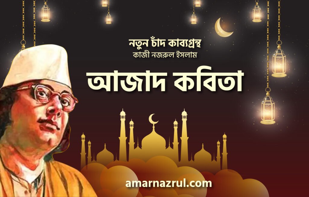 আজাদ কবিতা । নতুন চাঁদ কাব্যগ্রন্থ । কাজী নজরুল ইসলাম