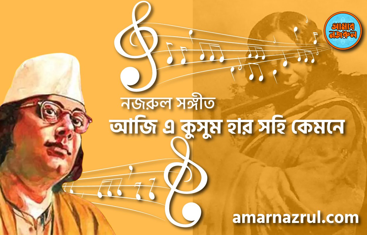 আজি এ কুসুম হার সহি কেমনে | Aji a kushum har sohi kemone | বুলবুল | নজরুল সঙ্গীত | কাজী নজরুল ইসলাম