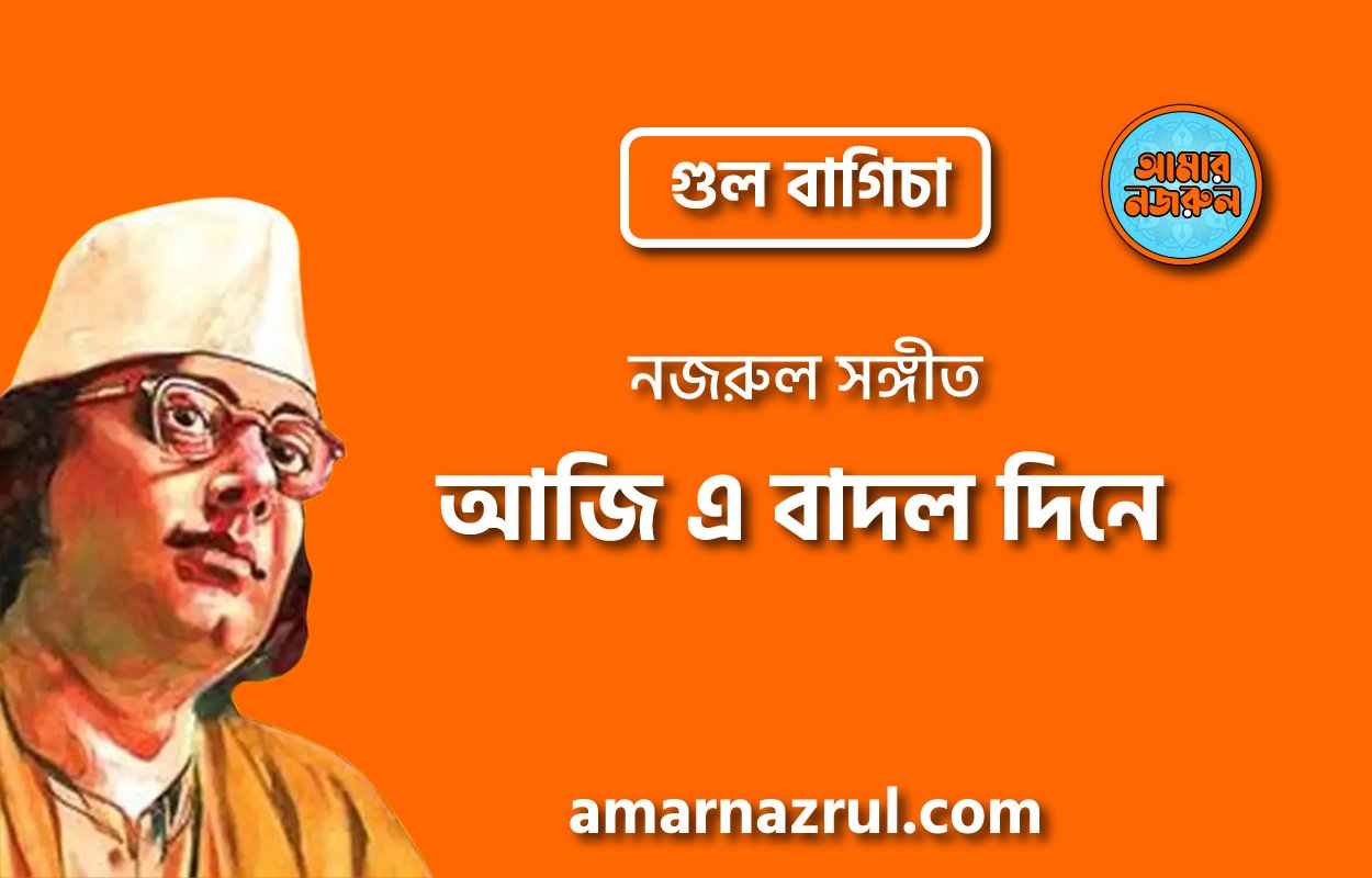 আজি এ বাদল দিনে | Aji ae badol dine | গুল বাগিচা | নজরুল সঙ্গীত | কাজী নজরুল ইসলাম