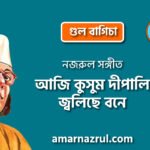 আজি কুসুম দীপালি জ্বলিছে বনে | Aji kushum dipali joliche bone | গুল বাগিচা | নজরুল সঙ্গীত | কাজী নজরুল ইসলাম