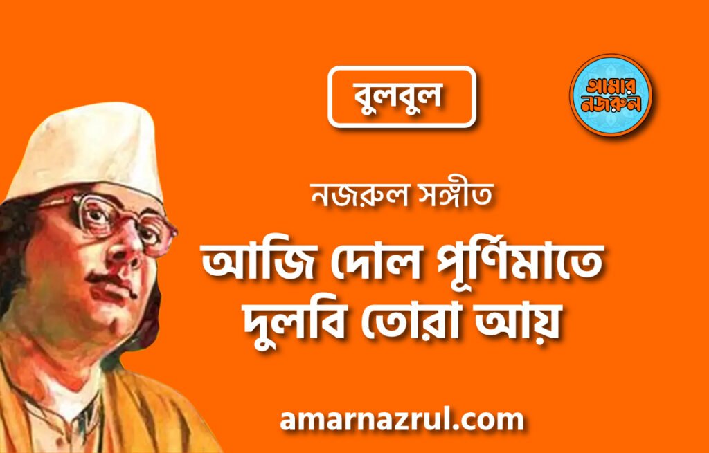 আজি দোল পূর্ণিমাতে দুলবি তোরা আয়