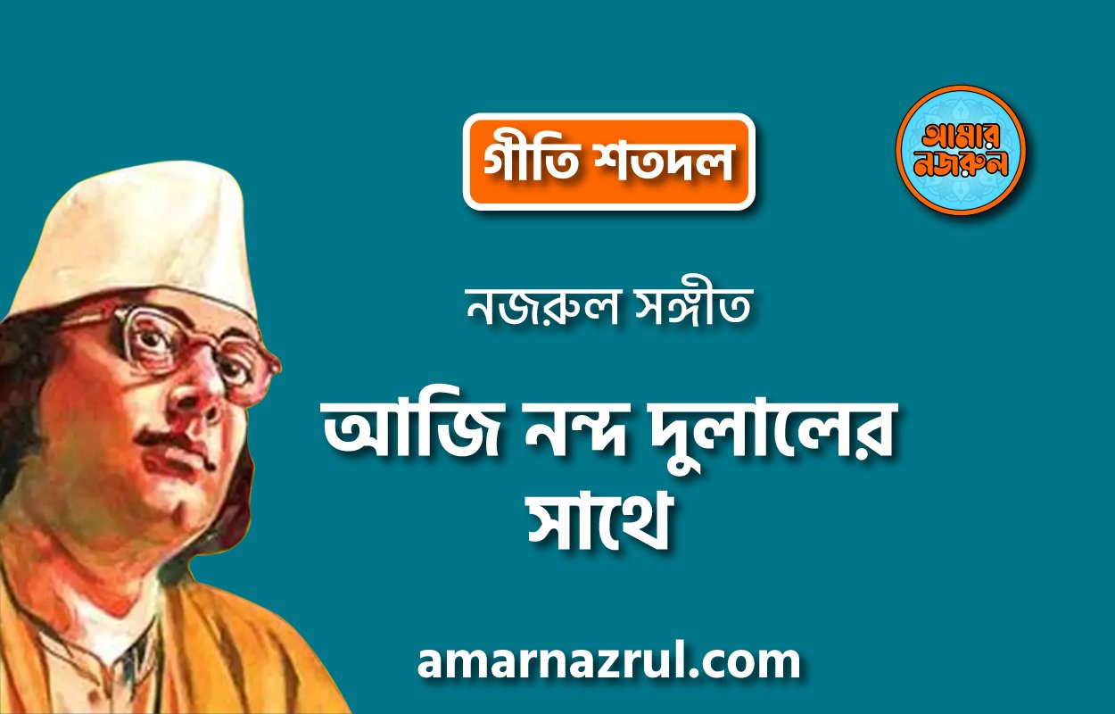 আজি নন্দ দুলালের সাথে | Aji nondo dulaler shathe | গীতি শতদল | নজরুল সঙ্গীত | কাজী নজরুল ইসলাম