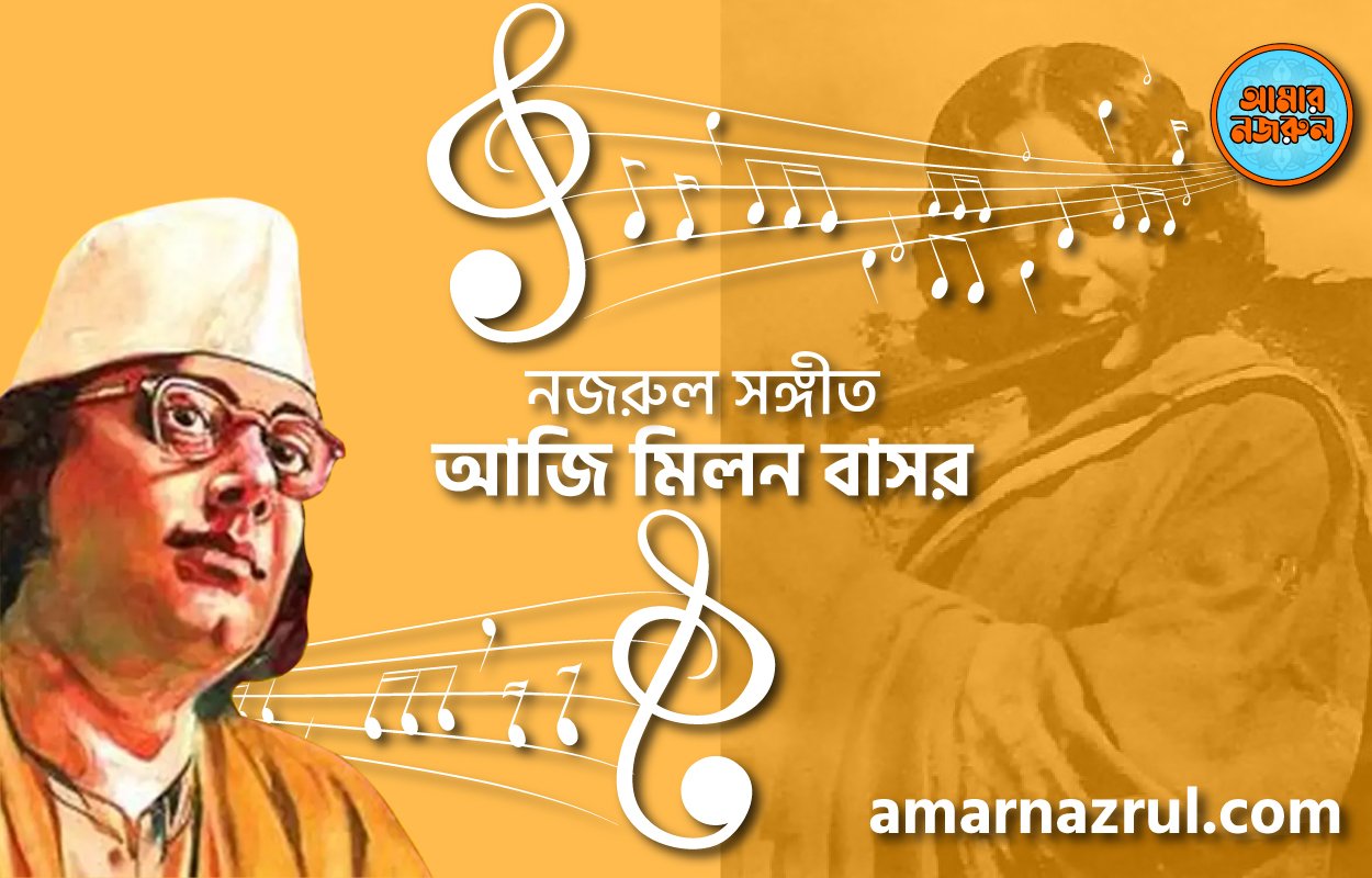 আজি মিলন বাসর | Aji milon bashor | গীতি শতদল | নজরুল সঙ্গীত | কাজী নজরুল ইসলাম